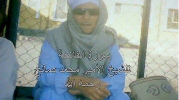 سورة الفاتحة - الشيخ الأمير محمد صالح