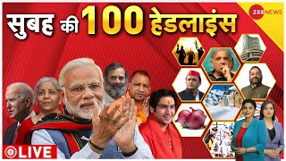 Top 100 News LIVE: देखिए सुबह की बड़ी खबरें फटाफट अंदाज में| PM Modi| Parliament Budget Session 2023