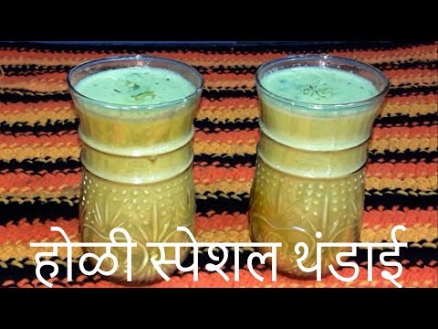 holi-special-thandai-recipe---cold-drink-recipes---summer-special-recipes-(in-marathi)