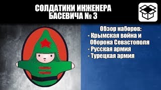 Обзор Солдатики инженера Басевича № 3 - Русско-турецкая война Обзор Солдатики инженера Басевича № 3 - Русско-турецкая война