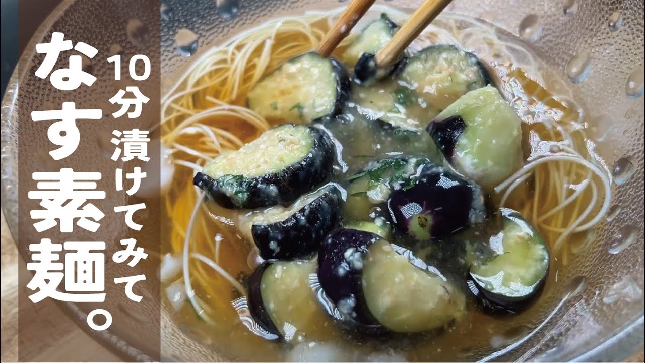 10-minute] Delicious Eggplant Recipe: Refreshing and well-flavored