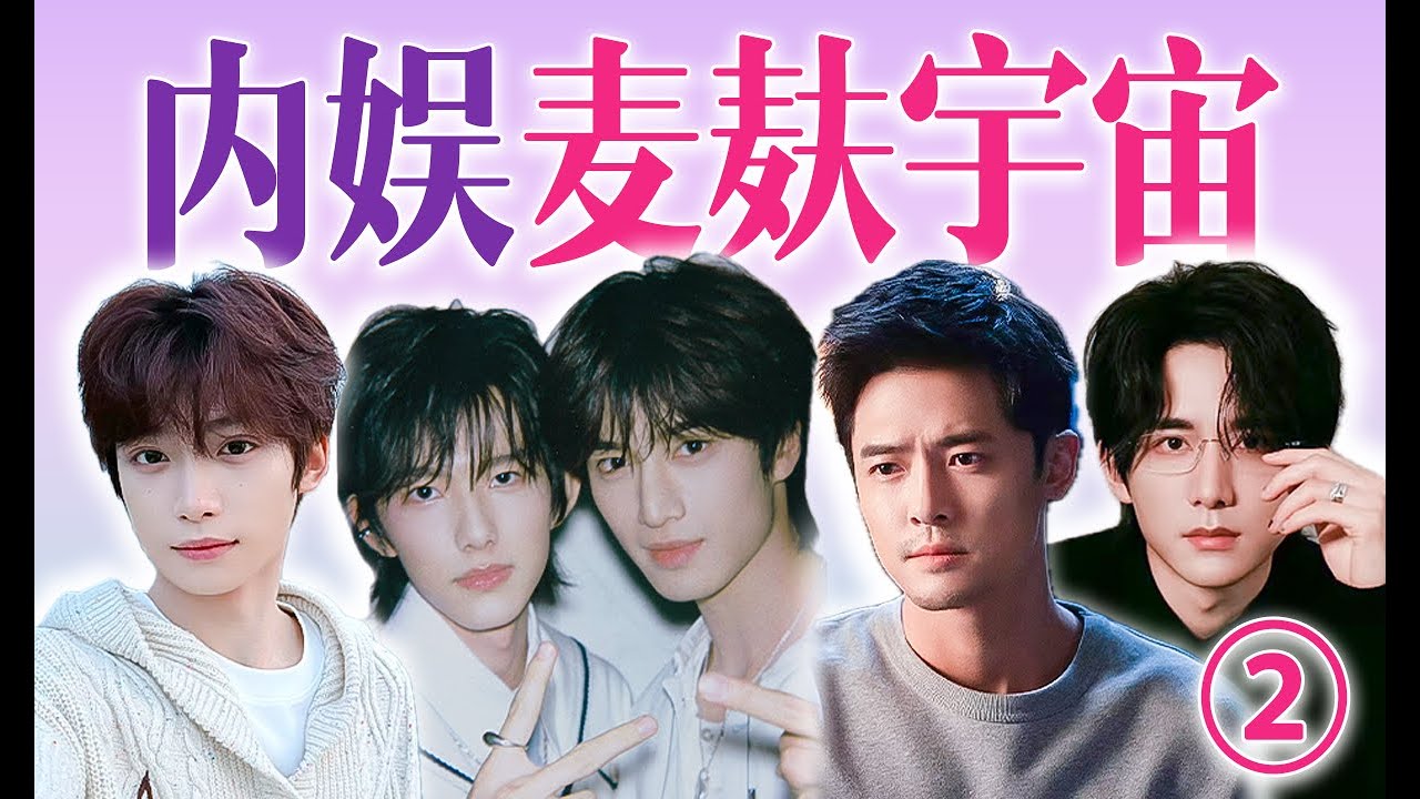 內娛賣腐樂子盤點：抓馬劇宣，abo式營業，線下金婚，直男賣腐【团子冲呀】