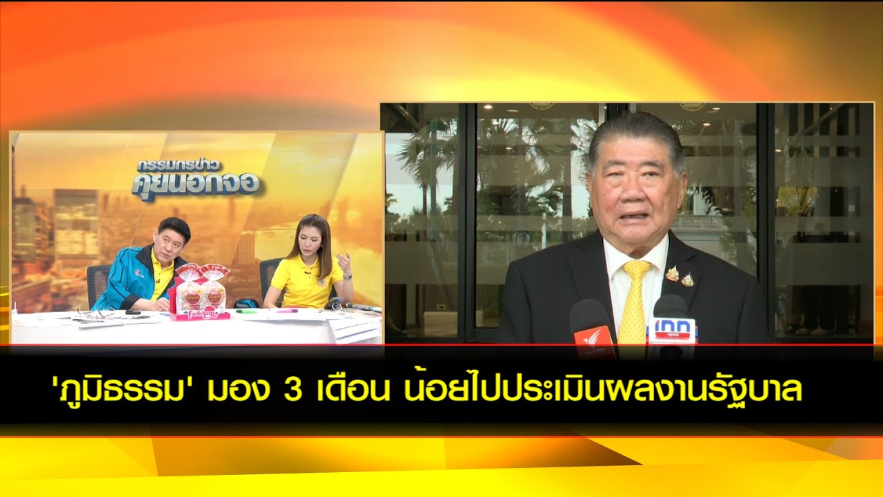 'ภูมิธรรม' มอง 3 เดือน น้อยไปประเมินผลงานรัฐบาล หลังประชาชนไม่เชื่อมั่นแก้เศรษฐกิจ