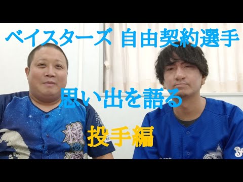 横浜DeNAベイスターズ自由契約選手の思い出を語る投手編 #横浜DeNAベイスターズ #ベイスターズ #横浜 #baystars #自由契約 #戦力外 #野球 #プロ野球