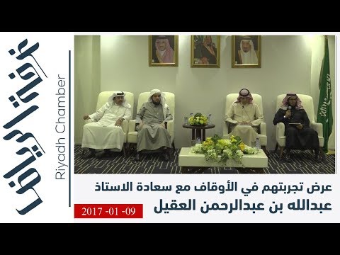 عرض تجربتهم في الأوقاف مع سعادة الاستاذ عبدالله بن عبدالرحمن العقيل 9 يناير 2017