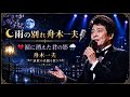 🌙 雨の別れ舟木一夫 🎙️💔 涙に消えた君の影 🌧️