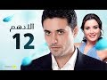 مسلسل الادهم | الحلقة 12 | بطولة أحمد عز وسيرين عبد النور