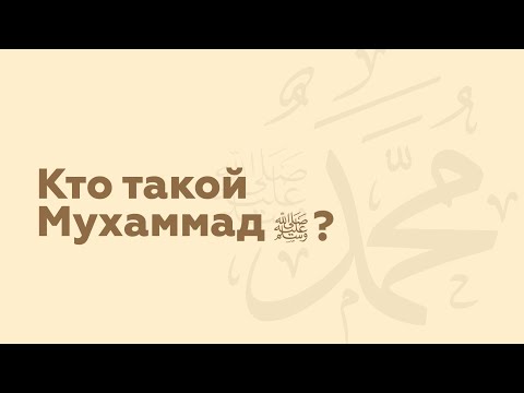 Кто такой пророк Мухаммад? | Пророк ислама | Ислам в Украине