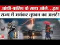 Weather Update : आपके राज्य में कैसा रहने वाला है मौसम? |Weather Report | Heavy Rain | Hailstorm