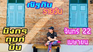 “ณัฐกันรายวัน”จันทร์ 22 เมษายน 2567 ราศีมังกร กุมภ์ มีน by ณัฐ นรรัตน์