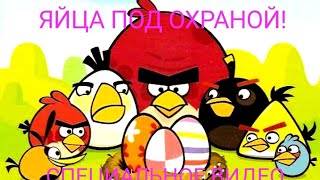 🐦🐷Angry Birds Trilogy, Специальное Видео К Пасхе — Пасхальные Приключения!🔍🥚