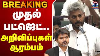 🔴LIVE :முதல் பட்ஜெட்.. அறிவிப்புகள் ஆரம்பம் | #CMVijay #TVK #TNGovt