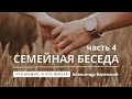 Семейная беседа, ч.4 | Александр Бережной | Интимная жизнь в браке | Что можно, а что нельзя