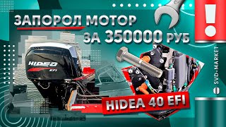 ИНЖЕКТОРНЫЙ КИТАЙСКИЙ ЛОДОЧНЫЙ МОТОР HIDEA 40EFI ПЕРВЫЕ ПРОБЛЕМЫ ЗА 15 ЧАСОВ НАРАБОТКИ