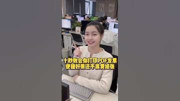 十秒教会你打印PDF发票，便捷好用还不浪费纸张#办公技巧 #wps #干货分享