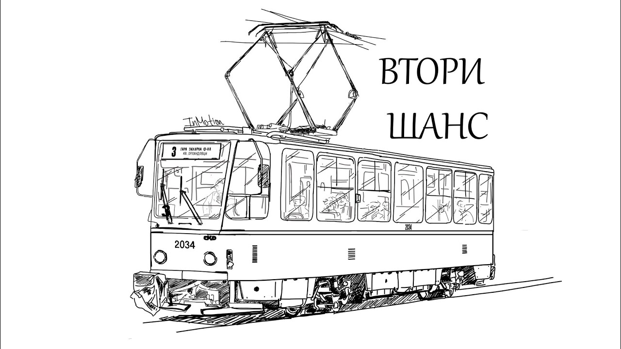 IN MOTION | Втори шанс | Трамвай 3