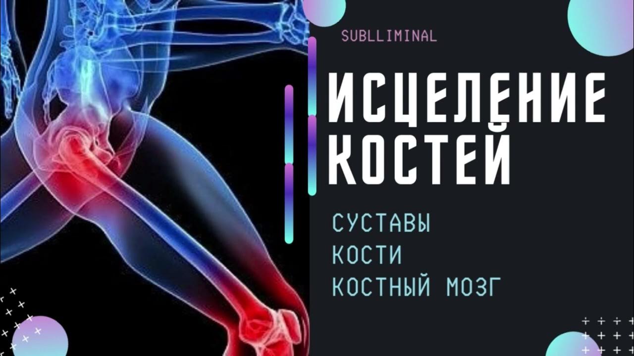 Матрица костей исцеление мышц. Квантовое исцеление тазобедренного сустава. Квантовое исцеление суставов звуком. Матрицы Гаряева на исцеление суставов и мышц костей. Матрица Гаряева Исцеляющая тазобедренного сустава.