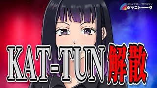 なぜKAT-TUNは解散を選んだのか