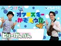 オフロスキーかぞえうた | みいつけた！ / 歌＆フルート【ひらがなカタカナ歌詞】