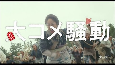 井上真央、日焼けメイクに富山弁で「米よこせ〜!」 主題歌は米米CLUB 映画『大コメ騒動』コメント&予告編