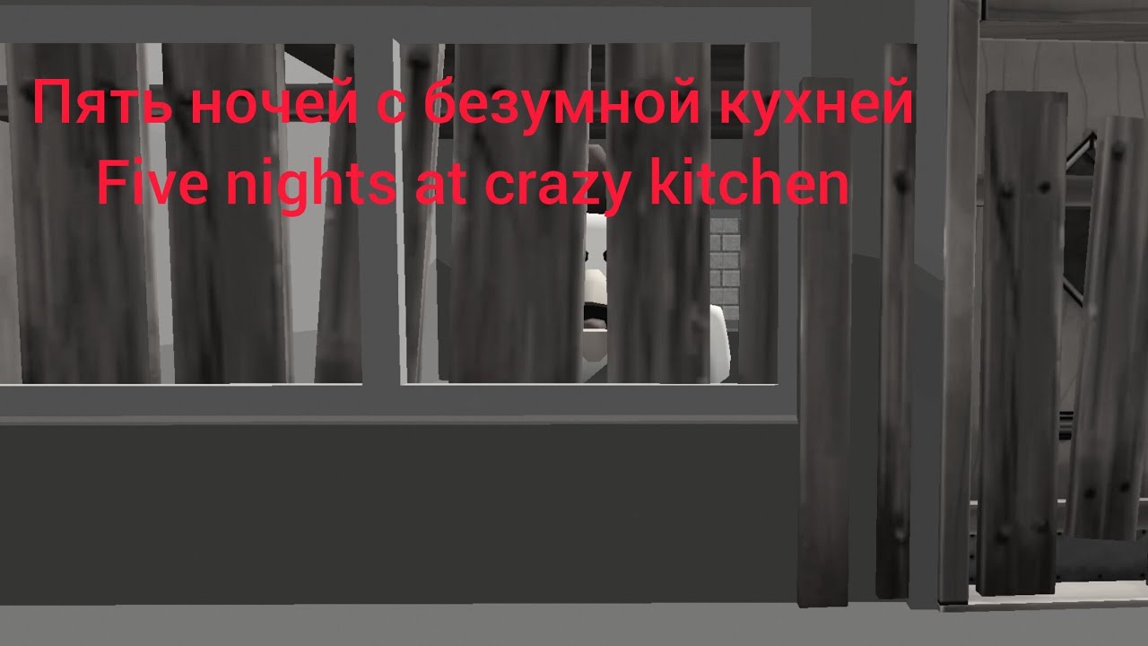 Пять ночей с безумной кухней