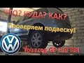 Touareg / Туарег / Проверка подвески / Итог по головке блока А4 / Выводы по подвеске