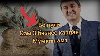 БО ПУЛИ КАМ 3 БИЗНЕС Карда мешавадБО САИДМУРОД ДАВЛАТОВ  Media#TMusic#гапу_чап#tj#shon_mc#Ozodividio