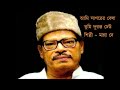 Aami sagorer bela // I am the ocean and you are the raging waves // Manna Dey 1958 Mp3 Song
