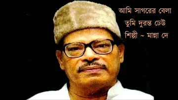 Aami sagorer bela // আমি সাগরের বেলা ও তুমি দুরন্ত ঢেউ //Manna Dey 1958