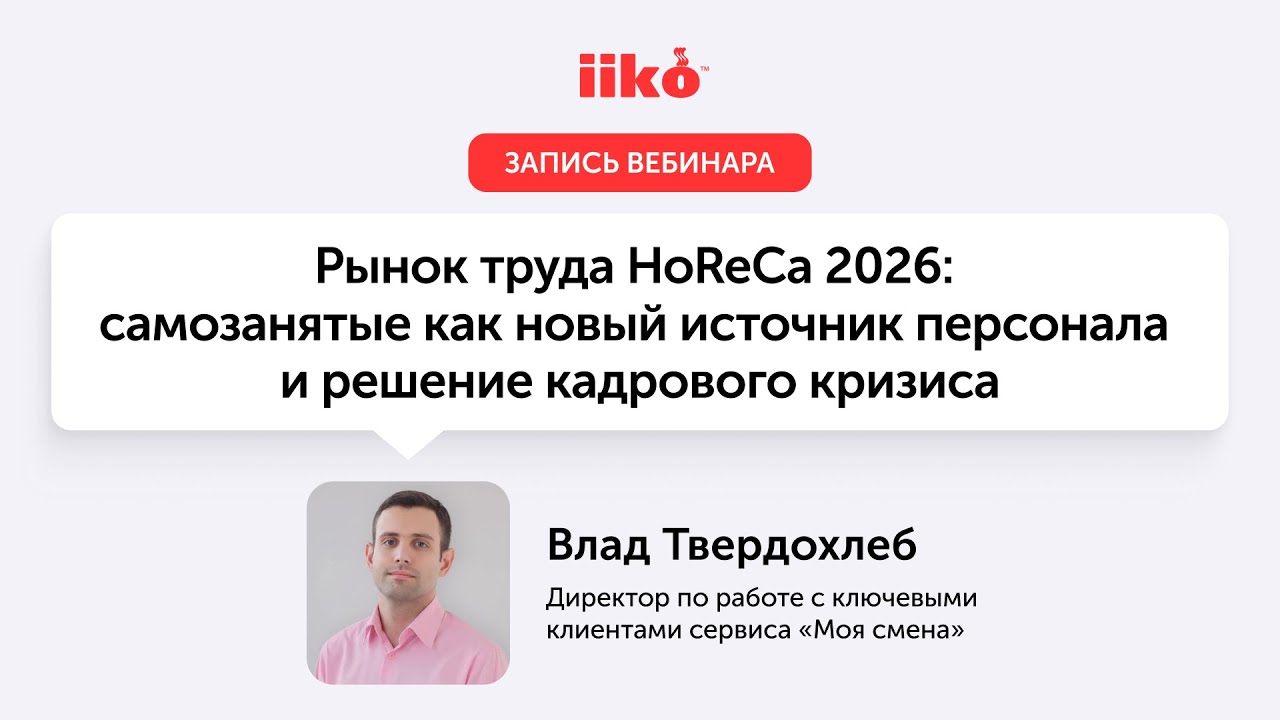 Рынок труда HoReCa 2026: самозанятые как новый источник персонала и решение