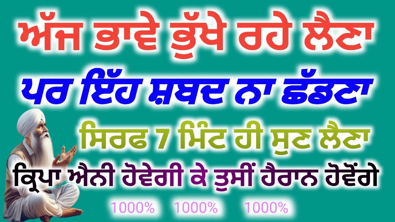 ਅੱਜ ਭਾਵੇਂ ਭੱਖੇ ਰਹੇ ਲਵੋ, #gurbani, #babadeepsinghjipms 