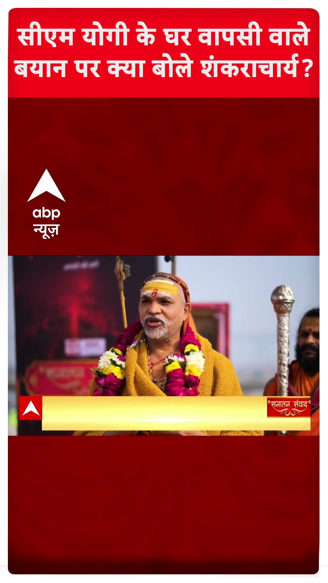 सीएम योगी के घर वापसी वाले बयान पर क्या बोले शंकराचार्य अविमुक्तेश्वरानंद ? #shorts