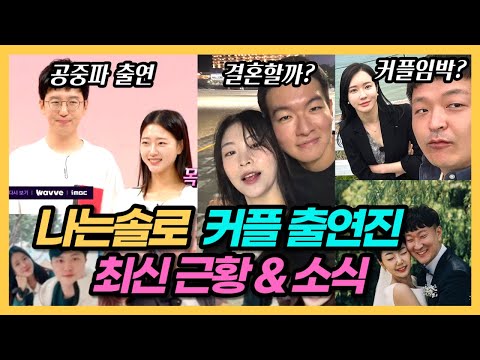 Latest Updates & News on 'I am Solo' Final Couples (+TV Appearance?)