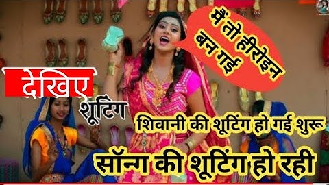शिवानी कुमारी बन गई हीरोइन देखिए कैसे होती हैं शूटिंग #shivanikumari official #youtubevedios