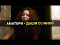 Аматори - Дыши со мной [Катя Косова cover]