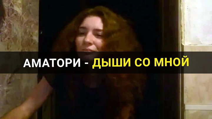 Аматори - Дыши со мной [Катя Косова cover]