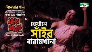 যেখানে সাঁইর বারামখানা | Jekhane Shai er Baramkhana | Paoli Dam | Moner Manush | Bangla Movie