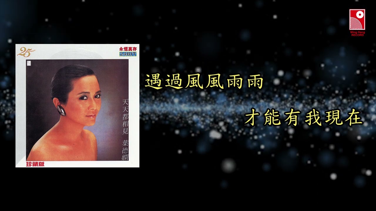 Watch 葉德嫻 - 不捨也為愛 (無綫電視劇「鬼咁夠運」插曲) (Official Lyric Video 官方歌詞版) on YouTube