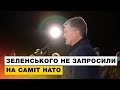 Порошенко закликав Зеленського докласти всіх зусиль задля участі у саміті НАТО