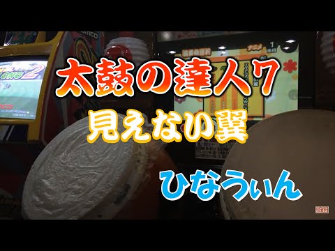 太鼓の達人7　見えない翼　全良
