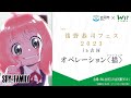【ライブドローイング】浅野恭司フェス2023in古河　オペレーション〈描〉【Kyoji Asano】