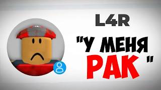 ПЕЧАЛЬНАЯ ИСТОРИЯ L4R В РОБЛОКС