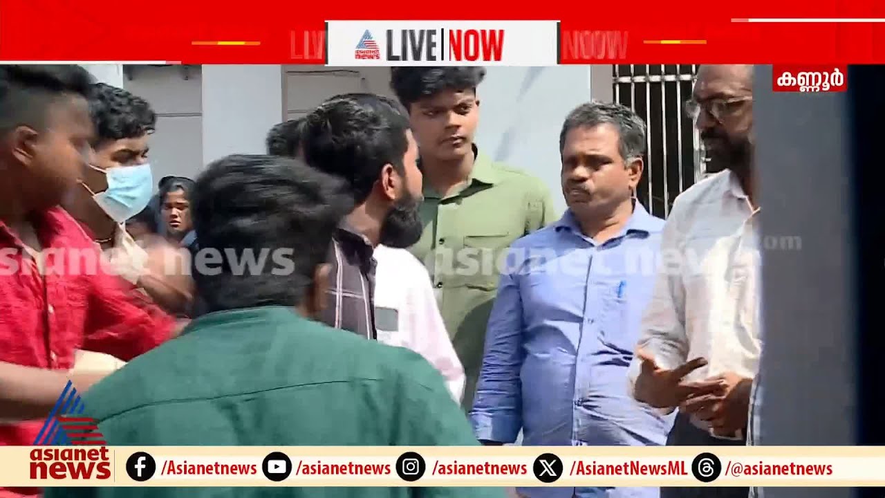 തോട്ടട ഐടിഐയിൽ സംഘർഷത്തിനിടെ പ്രിൻസിപ്പാളിന് നേരെയും കയ്യേറ്റം  |  Thottada ITI