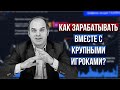 Интервенция крупного капитала или как зарабатывать с крупными игроками фондового рынка