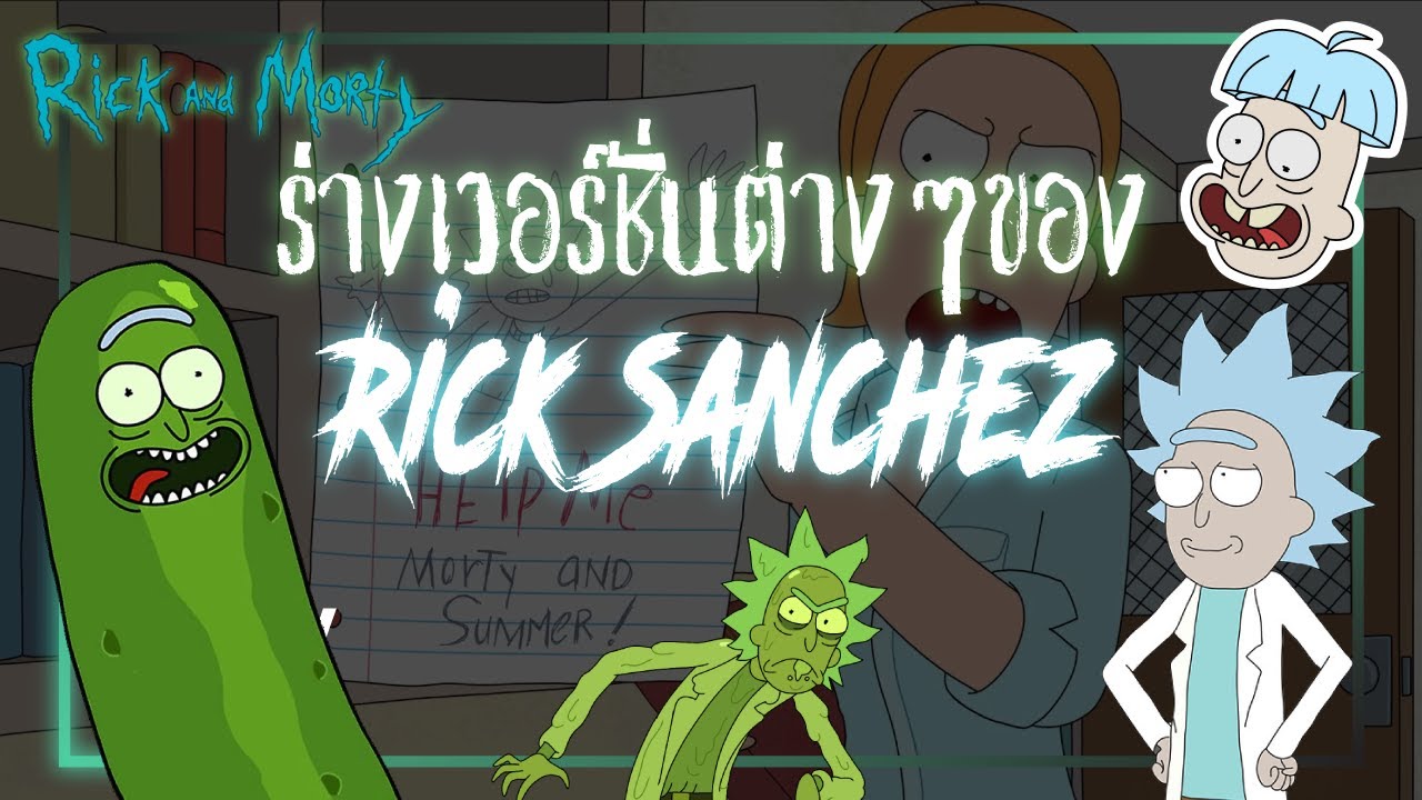 ร่างในเวอร์ชั่นต่างๆของ Rick Sanchez | The Codex - YouTube