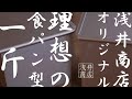 売ってる食パンに限りなく近い理想の食パン型1斤　お菓子道具のかっぱ橋浅井商店