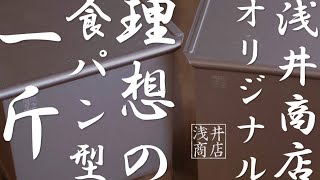 売ってる食パンに限りなく近い理想の食パン型1斤　お菓子道具のかっぱ橋浅井商店