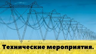 ОХРАНА ТРУДА ПРИ ВЫПОЛНЕНИИ ТЕХНИЧЕСКИХ МЕРОПРИЯТИЙ, ОБЕСПЕЧИВАЮЩИХ БЕЗОПАСНОСТЬ В ЭЛЕКТРОУСТАНОВКАХ