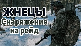 ЖНЕЦЫ | СНАРЯЖЕНИЕ НА РЕЙД