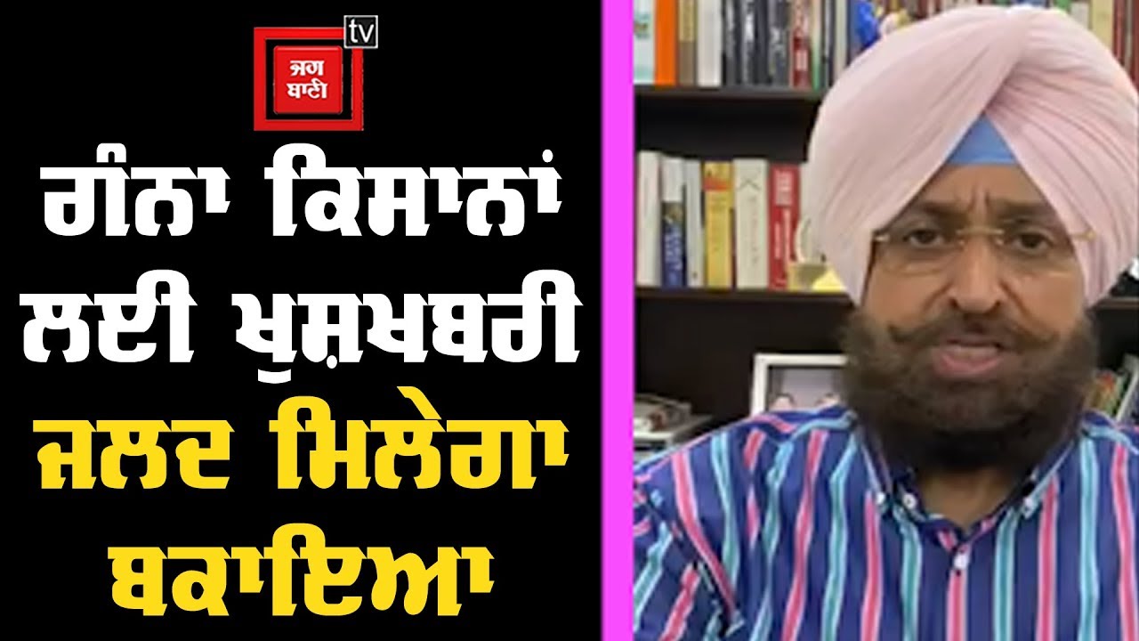 ਬਾਜਵਾ ਦੀ ਰੰਗ ਲਿਆਈ ਮਿਹਨਤ,ਕੈਪਟਨ ਨੇ ਗੰਨਾ ਕਿਸਾਨਾ ਦੇ ਬਕਾਏ ਨੂੰ ਦਿੱਤੀ ਮੰਜੂਰੀ